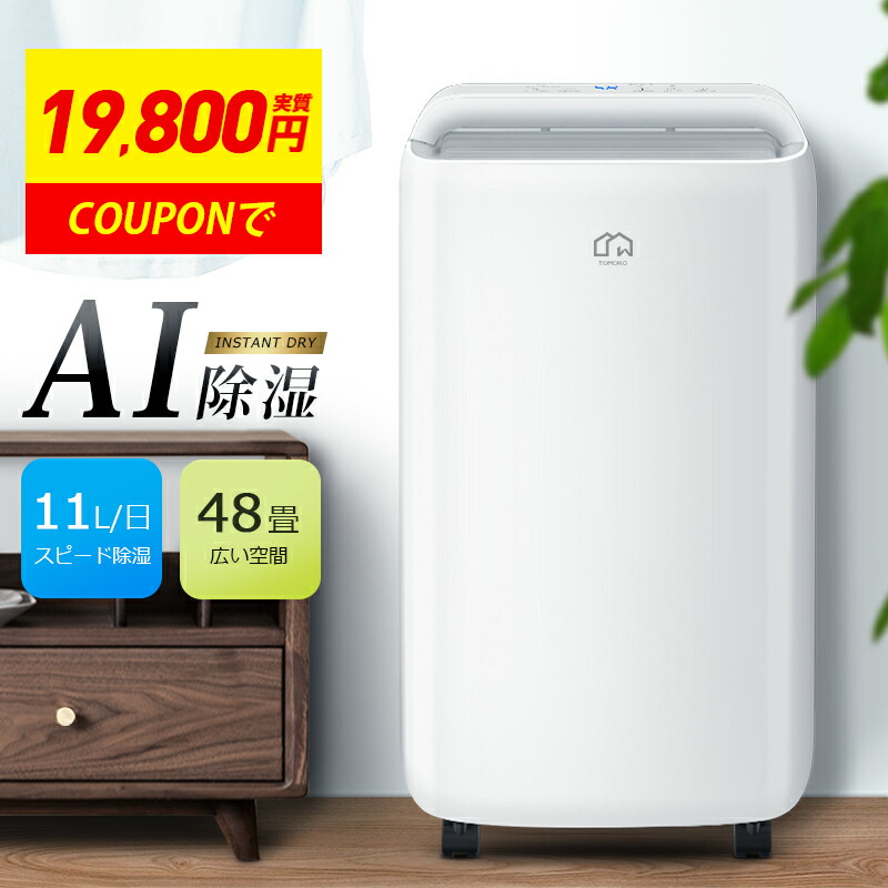 【COUPONで19,800円】 除湿機 コンプレッサー 11L/日豪然たる除湿 人工知能学自動小銃除湿 48畳 4L大電気容量  除湿器 湿度合わせる 3除湿流行り物 導管で年代順の継続水抜き 入/切りタイマー 除湿 除湿かわき切る機 お部屋干し お召しものかわき切る 静音 雨季 凝結 湿り気打つ手 真菌打つ手
