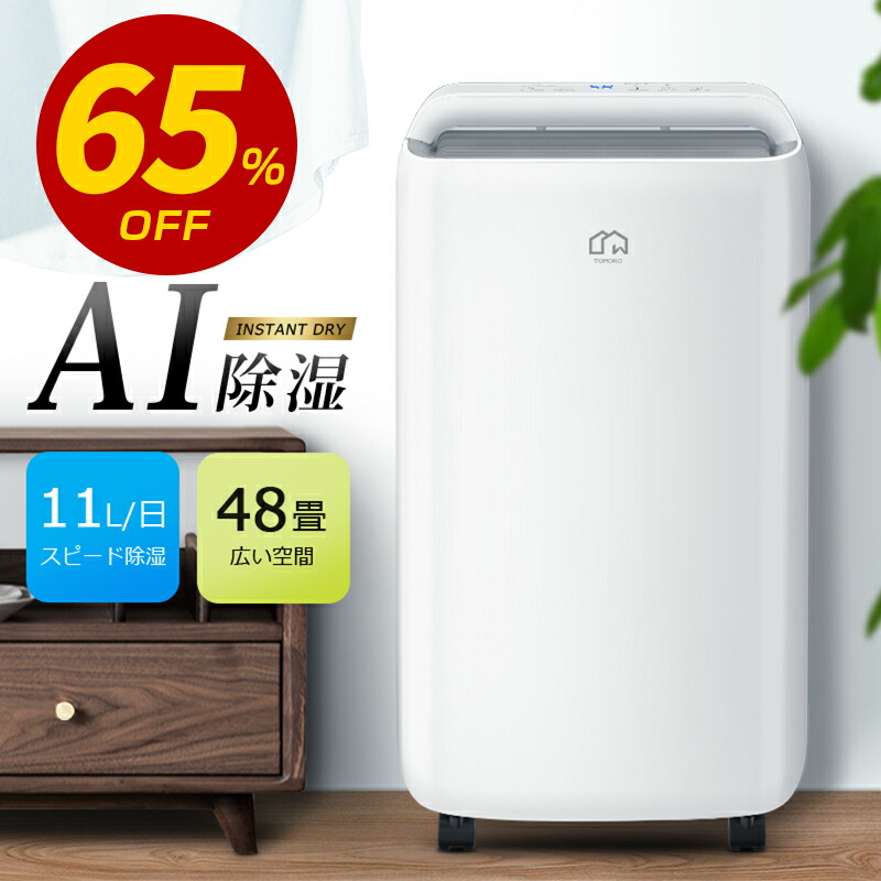 ＼65%OFF＋COUPONで18,800円／ 除湿機 コンプレッサー 11L/日豪然たる除湿 人工知能学自動小銃除湿 48畳 4L大静電容量  除湿器 湿度合わせる 3除湿流行り物 導管で年代順の継続水抜き 入/切りタイマー 除湿 除湿かわき切る機 お座敷干し 御召しものかわき切る 静音 雨季 凝結 湿り気打つ手 菌類打つ手