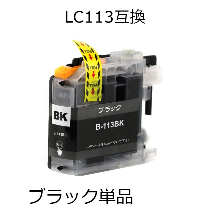 LC113BK ブラック 単品 ブラザー用互換インクカートリッジ