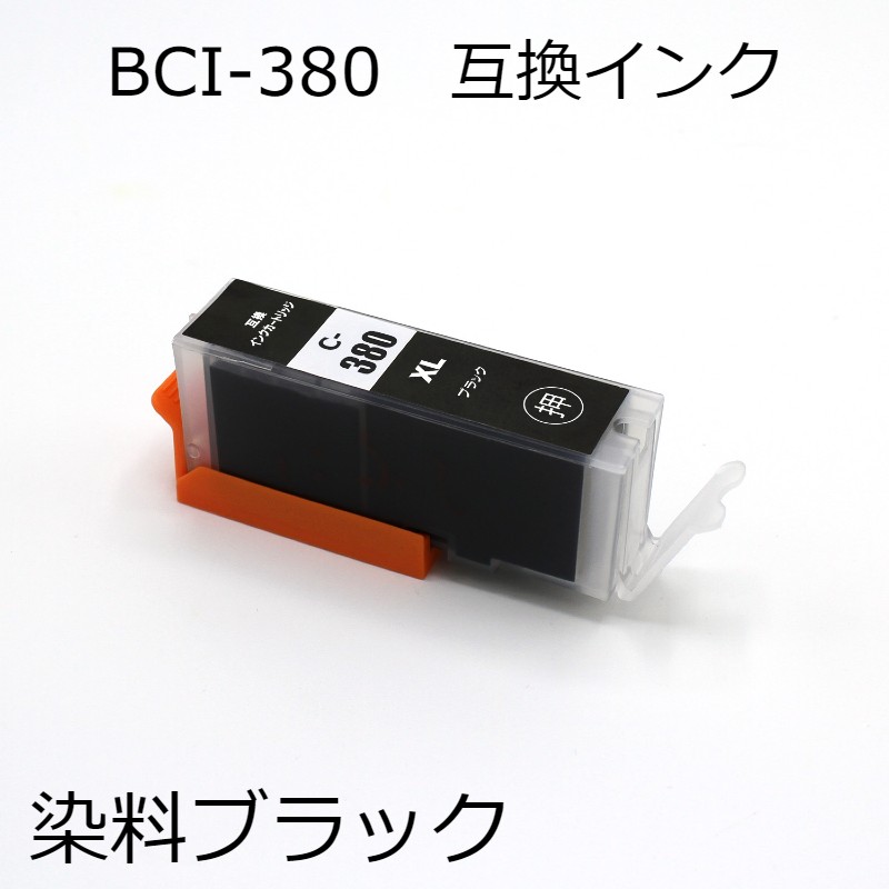 高い素材 キャノン用互換インクカートリッジ 単品 BCI-380XLBK 染料ブラック PCサプライ・消耗品