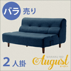 「August」2人掛けソファ【バラ】　A529-W(SE)
