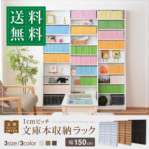 1cmピッチ 文庫本収納ラック 幅150 薄型 ワイド ブックシェルフ 高さ 180 木製 大容量 書斎収納 700冊以上｜激安！インテリア家具のお得屋
