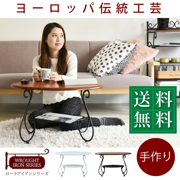 ヨーロッパ風 ロートアイアン 家具 楕円 センターテーブル 幅65cm アイアン 脚 アンティーク風 ソファテーブル ローテーブル サイドテーブル|激安!インテリア家具のお得屋