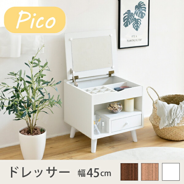 ドレッサー ロータイプ 幅45 奥行41 高さ46 Pico コンパクトドレッサー おしゃれ 小さめ ミニドレッサー 可愛い かわいい 木製 一人暮らし 省スペース 脚付き|激安!インテリア家具のお得屋