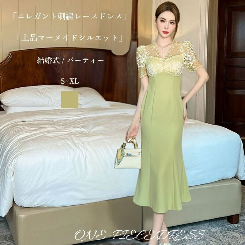パーティードレス　結婚式ドレス　ロング丈ワンピース　エレガント　レースドレス　刺・墸レース　マーメイドラインドレス　フォーマル　 Vネック　 半袖 ミモレ丈 大人 上品 　細見え　お呼ばれ 　二次会 披露宴　結婚式　20代 30代 40代　グリーン　韓国ファッション　春夏