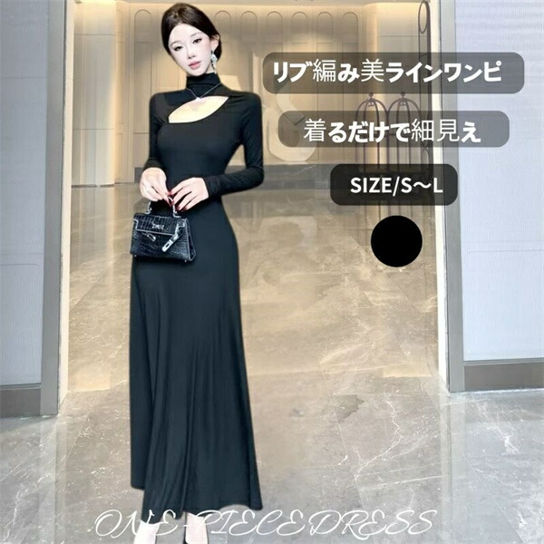 リブニットワンピース　タイトワンピース　ロング　黒ワンピース　レディース　着・覧せ　長袖ワンピース　きれいめ 上品 大人可愛い 細見え 上品 体型カバーオフィスカジュアル着回し シンプル フェミニン　エレガント 大人かわいい おしゃれ 上品 韓国ファッション春夏
