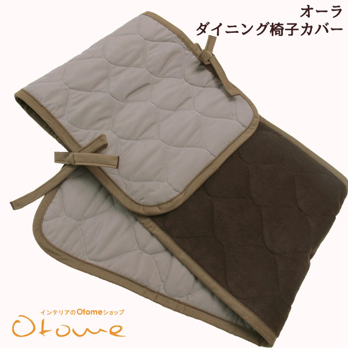 ★新発売★オーラ ダイニング椅子カバー38ｘ150cm αオーラストーン≪もっとあったか ほぐしキルトオーラ蓄熱繊維≫めぐりアップ・蓄熱キルト【プレゼント】 癒し・リラックス遠赤外線 オーラ岩盤浴【a5cp】【100サイズ】arhnm