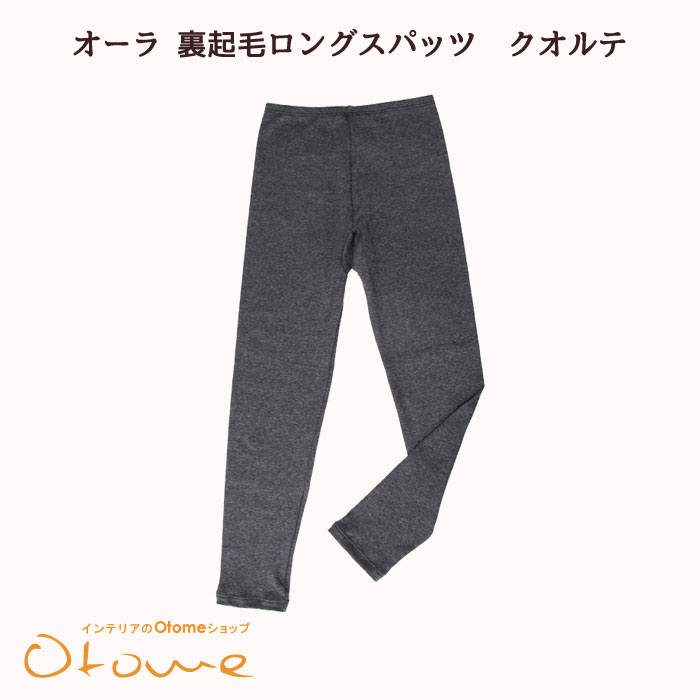 【百貨店SALE】★新発売★佇まい 裏起毛ロングスパッツクオルテオーラ岩盤浴 温活佇まい石ころ・α佇まい≪佇まい蓄熱衣料繊維≫(冷え性・冷ややかさ取り・めぐり引き上げる) 遠赤外線 【電子メール便】【60大いさ】