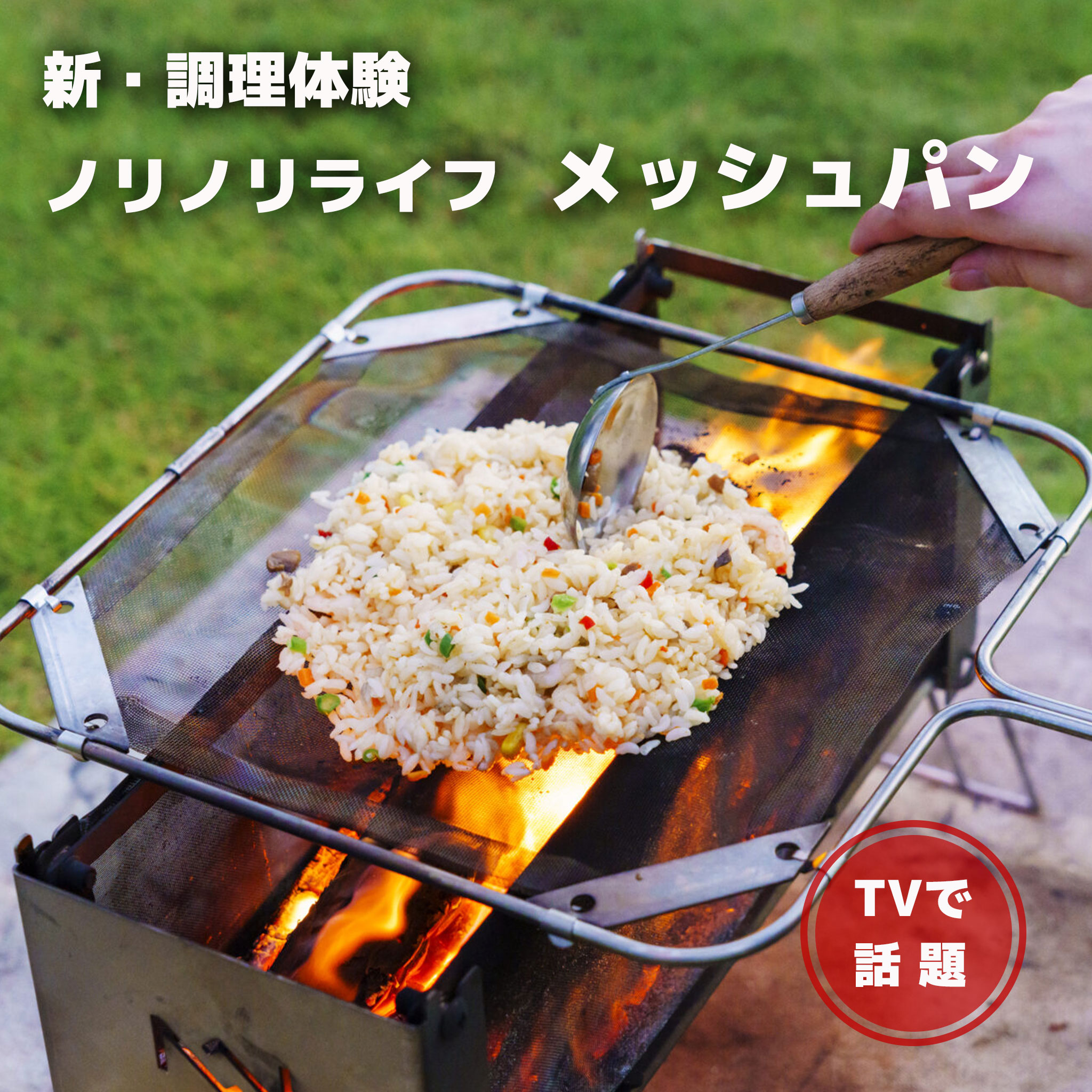 【日本製】メッシュパン|炭火・直火調理に|メッシュが生み出す新調理体験|キャンプ好き注目のアイテム直火|OTONA-MONO店