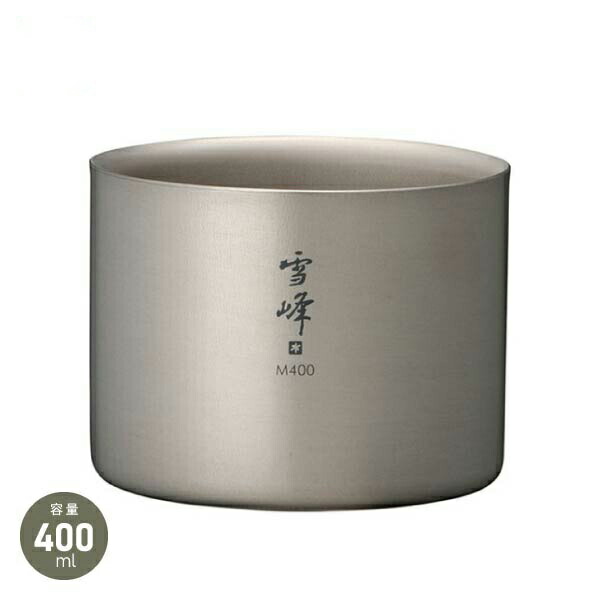 楽天市場】スノーピーク スタッキングマグ雪峰M400 (TW-126) TW