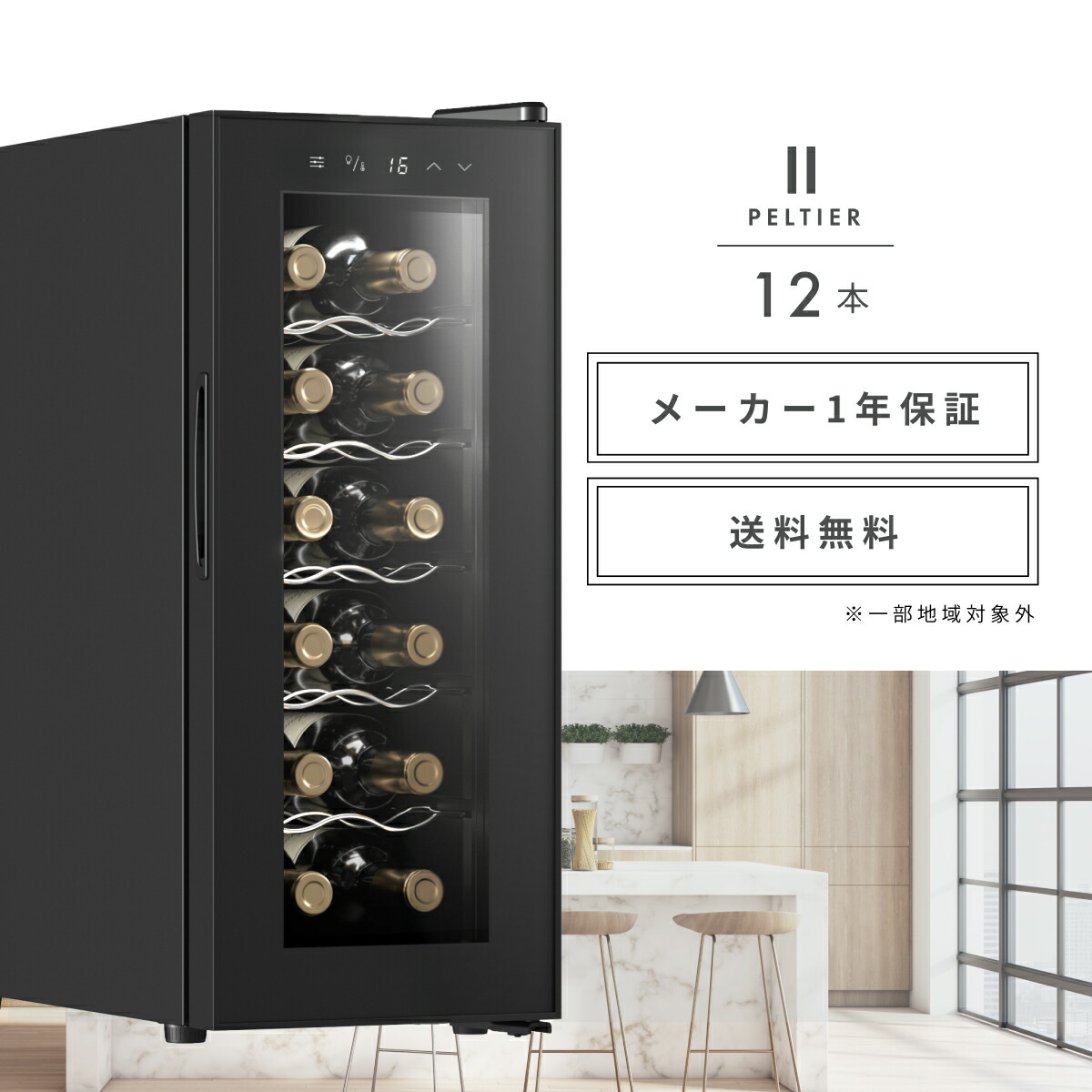 限定クーポンで15,980円〜／ ワインセラー ベッソン 小型 スリム 12本