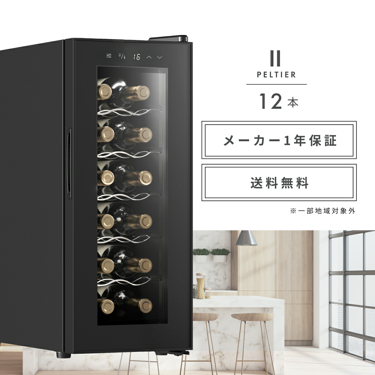 限定クーポンで15,980円〜／ ワインセラー ベッソン 小型 スリム 12本 