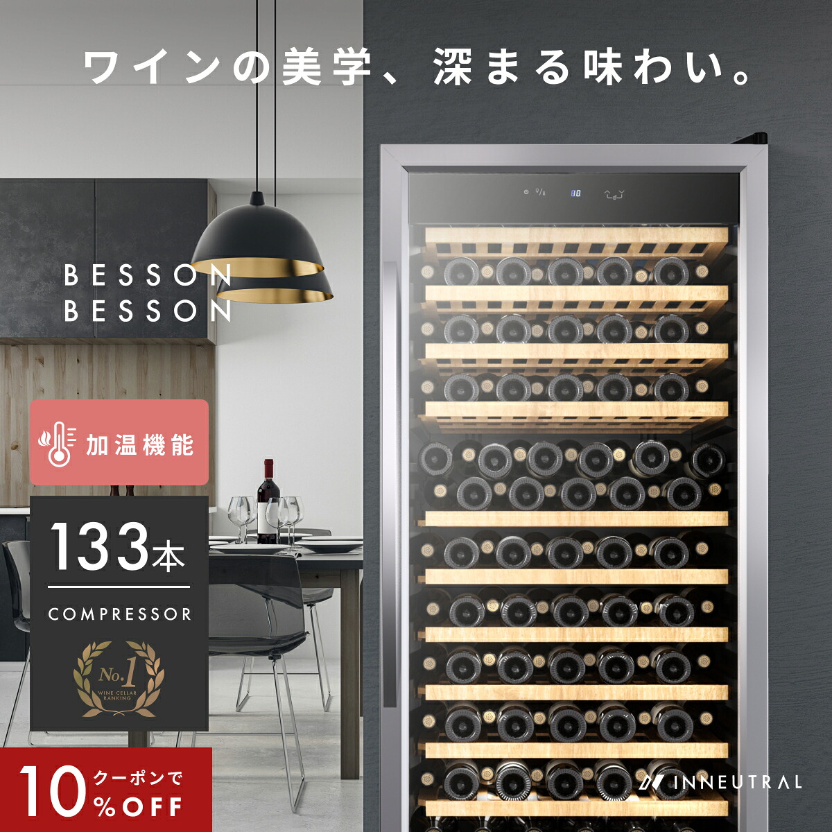 \限定クーポンで189,000円/ ワインセラー ベッソン 133本 コンプレッサー式 家庭用 2室 2温度 スリム 1年保証 ウッド棚 おしゃれ 一升瓶 自宅用 小さめ 酒 1年保証 ワイン好き 日本酒セラー スリムタイプ ギフト ワイン 2温度 オシャレ ワインクーラー 小型 Besson|インニュートラル