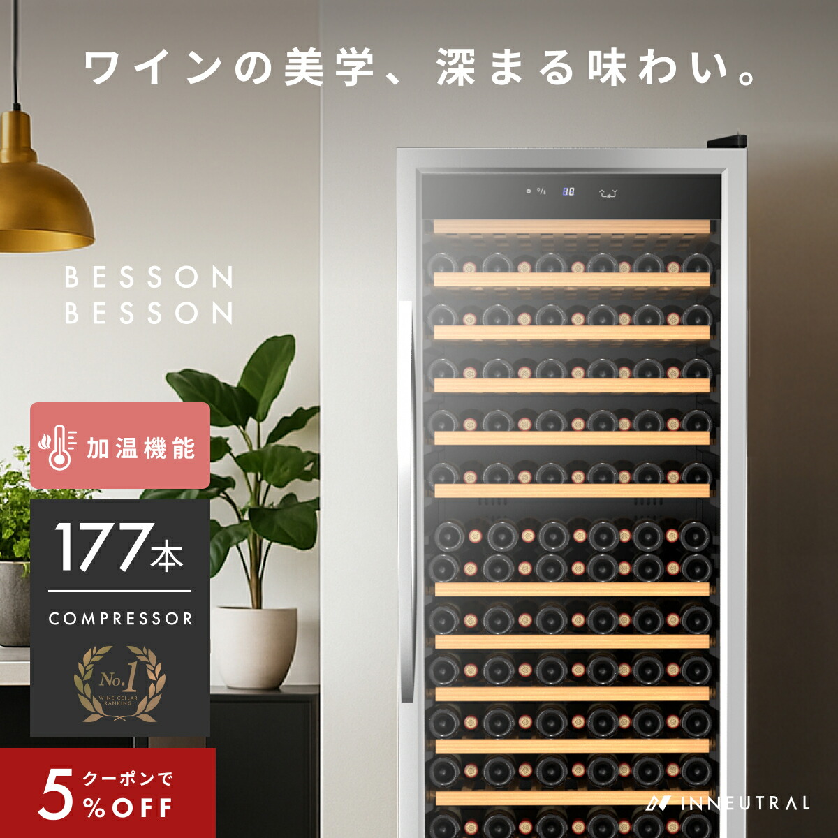 ＼限定クーポンで273,600円／ ワインセラー ベッソン 177本 コンプレッサー式 家庭用 2室 2温度 スリム 1年保証 ウッド棚 おしゃれ 一升瓶 自宅用 小さめ 酒 1年保証 ワイン好き 日本酒セラー スリムタイプ ギフト ワイン 2温度 オシャレ ワインクーラー 小型 Besson