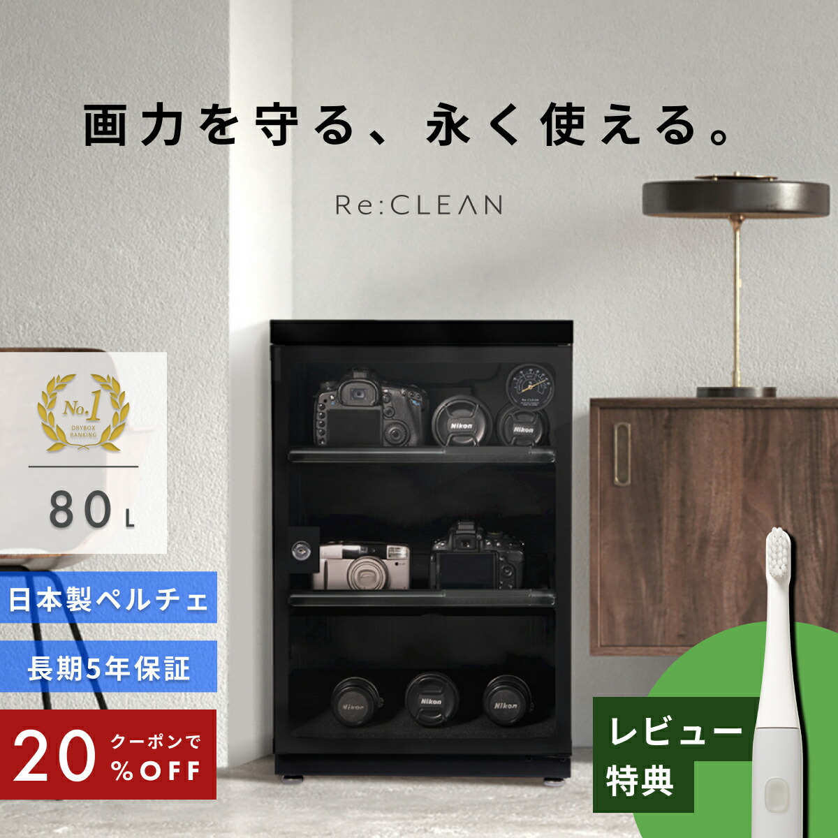 楽天市場】＼限定クーポンで最安9,800円／ シリーズ累計160万台突破！ 防湿庫 Re:CLEAN 30L 日本品質 5年保証 超高精度  日本製アナログ湿度計 カメラ カビ対策 レンズ トレカ 保管 カメラ防湿庫 自動除湿 オートクリーン ドライキャビネット カメラ好き 送料無料 RC- 30L ...