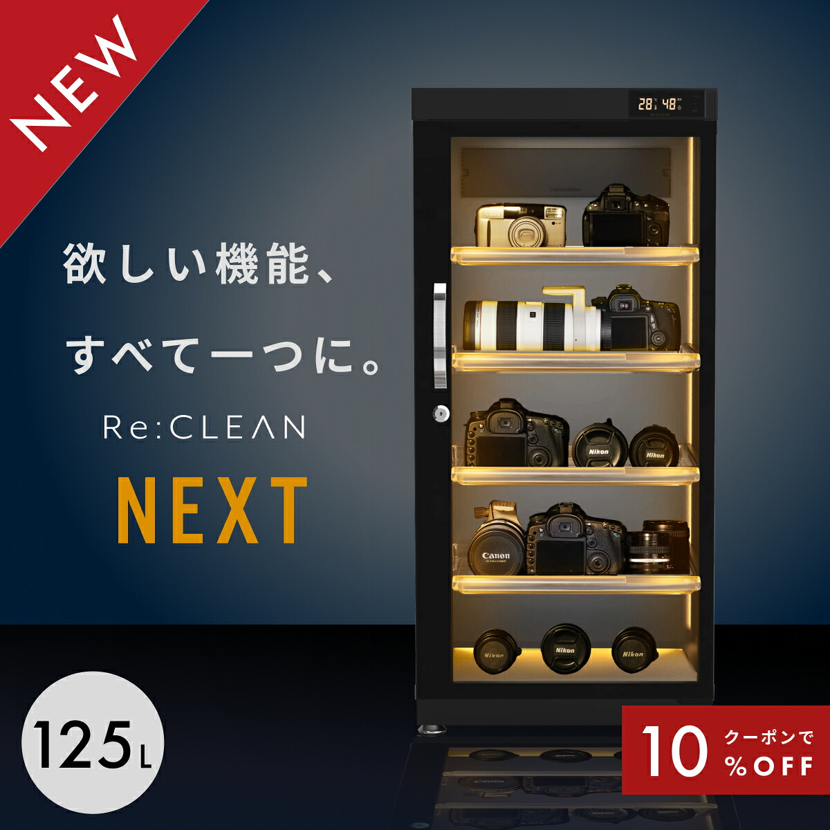 ＼限定クーポンで37,620円／ 防湿庫 Re:CLEAN リクリーン 125L 日本品質 5年保証 超高精度 デジタル湿度計 カメラ カビ対策 レンズ トレカ 保管 カメラ防湿庫 自動除湿 オートクリーン ドライキャビネット カメラ好き プレゼント RC-125L Re:CLEAN｜インニュートラル