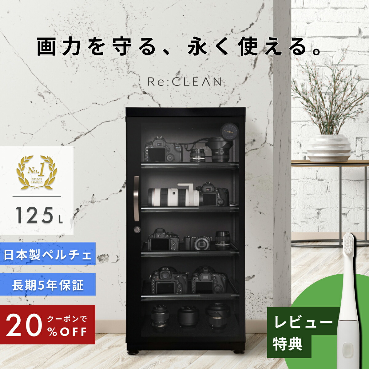 楽天市場】＼限定クーポンで最安26,240円／ シリーズ累計160万台突破！ 防湿庫 Re:CLEAN 105L 日本品質 5年保証 超高精度  日本製アナログ湿度計 カメラ カビ対策 レンズ トレカ 保管 カメラ防湿庫 自動除湿 オートクリーン ドライキャビネット カメラ好き プレゼント RC  ...