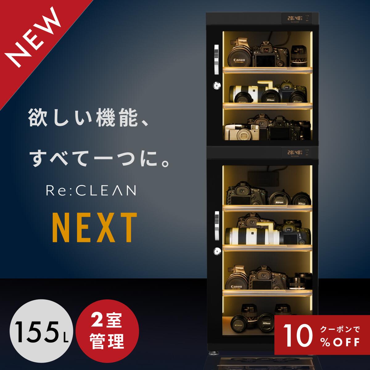 ＼限定クーポンで45,720円／ 防湿庫 Re:CLEAN リクリーン 155L 日本品質 5年保証 超高精度 デジタル湿度計 カメラ カビ対策 レンズ トレカ 保管 カメラ防湿庫 自動除湿 オートクリーン ドライキャビネット カメラ好き 送料無料 RC-D155L NEXT 新作