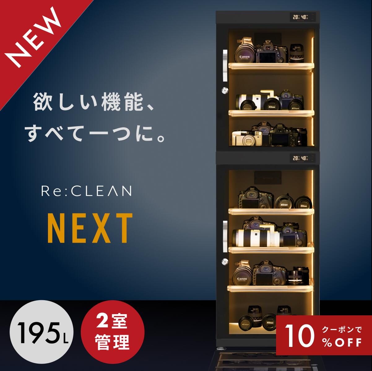 ＼限定クーポンで54,720円／ 防湿庫 Re:CLEAN リクリーン 195L 日本品質 5年保証 超高精度 デジタル湿度計 カメラ カビ対策 レンズ トレカ 保管 カメラ防湿庫 自動除湿 オートクリーン ドライキャビネット カメラ好き 送料無料 RC-D195L NEXT 新作