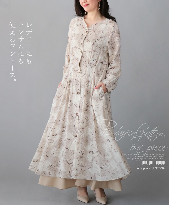 ワンピース 羽織 ボタニカル マキシ丈 ベージュ レディーにもハンサムにも使えるワンピース 4/3 &times;メール便不可◆◆｜otona