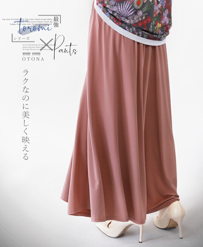 4/11 20時から残りわずか フレアパンツ とろみ感 ワイドパンツ 上品 ピンク 最強とろみシリーズ ラクなのに美しく映える 4/15 ×メール便不可[2]##4