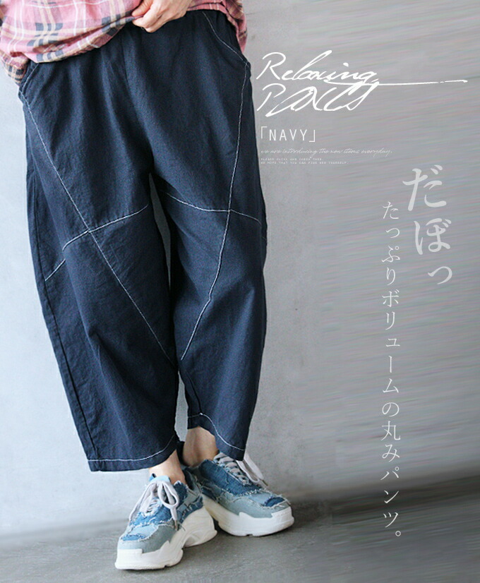 楽天市場 パンツ ワイドパンツ クロップド丈 ゆったり ステッチ ネイビー だぼっ たっぷりボリュームの丸みパンツ 8 4 メール便不可 1 Otona