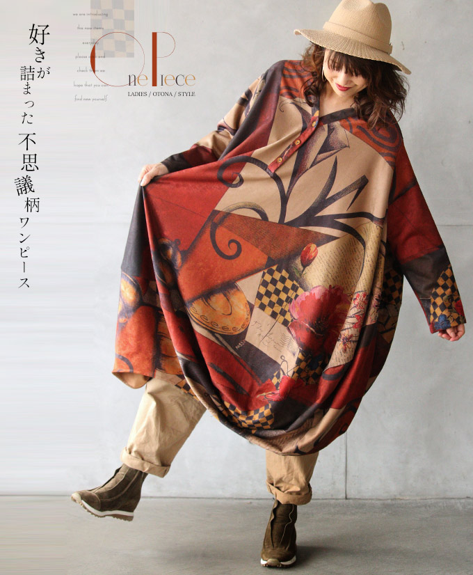 宅送 楽天市場 ワンピース ブラウン テラコッタ オレンジ 長袖 ゆったり 大きめ 好きが詰まった不思議柄ワンピース11 4 メール便不可 9 Otona 宅送 Isf Org Sa