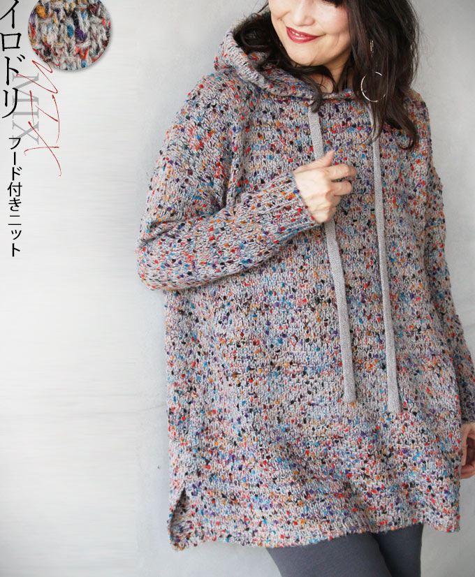 楽天市場 ニット トップス セーター パーカー グレー カラフルmix イロドリmix フード付きニット1 8 メール便不可 0 7 Otona