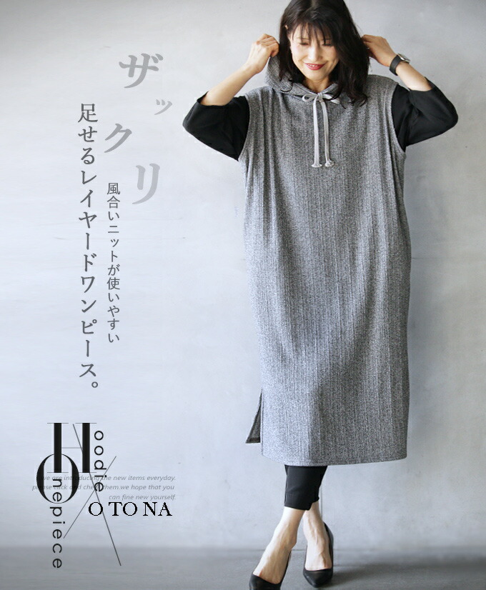 楽天市場 ワンピース ノースリーブ パーカー ニット グレー カジュアル ザックリ 風合いニットが使いやすい 足せるレイヤードワンピース 2 23 メール便不可 8 Otona
