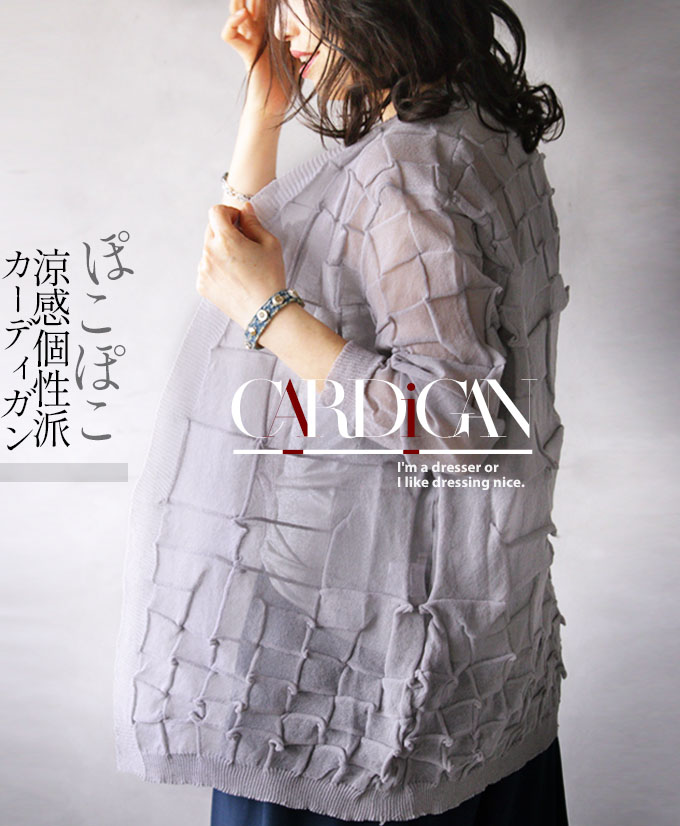カーディガン ボレロ 適切な価格 時から残りわずか カーディガン 薄手 ゆったり サマーニット グレー ぽこぽこ涼感個性派カーディガン3 29 メール便不可 4 0 1 6 5