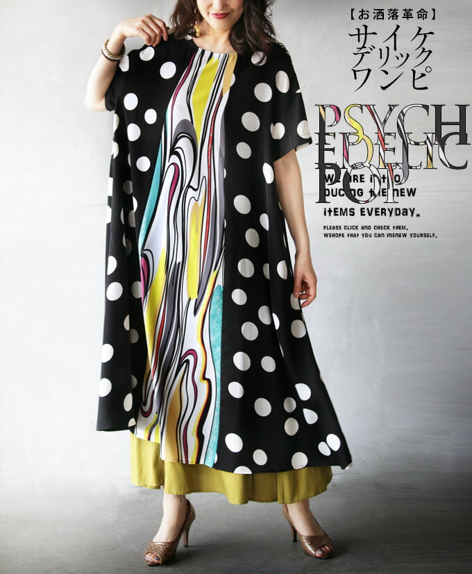 訳ありアウトレット 返品 交換不可 ワンピース 半袖 ロング丈 ゆったり 水玉 柄 ブラック お洒落革命 サイケデリックワンピ メール便可 5 Lojascarrossel Com Br