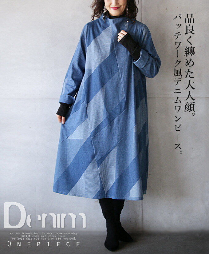 楽天市場 ワンピース レディース ライトブルー 春 秋 冬 長袖 ロング丈 デニム ボトルネック パッチワーク おしゃれ カジュアル 異素材 ゆったり 綿 品良く纏めた大人顔 パッチワーク風デニムワンピ ス 10 28 時販売新作 Otona