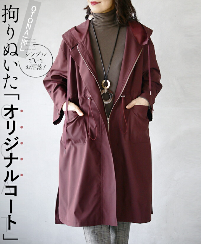 OTONAオリジナル コート アウター レディース バーガンディ 春 秋 冬 長袖 ロング 落ち感 ゆったり 体型カバー 大きいサイズ おしゃれ  カジュアル きれいめ シンプル 拘りぬいたオリジナルコート 2/5＃＃6 | otona