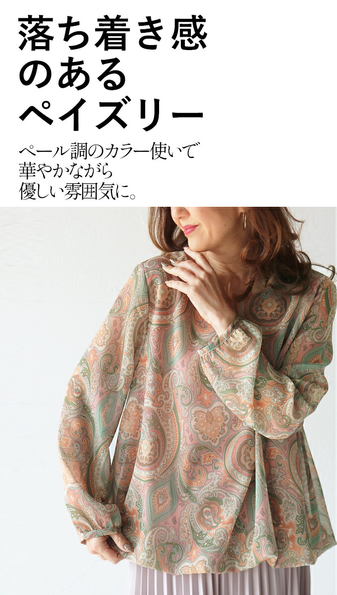 待望 トップス プルオーバー レディース ピンク 春 夏 秋 シフォン調 シアー 長袖 ペイズリー柄 おしゃれ きれいめ カジュアル 落ち感 揺れ感 愛されペイズリー ふっくらバルーントップス 3 24 7 Www Yourrequestentertainment Com 待望 トップス プルオーバー レディース ピンク 春 夏 秋 シフォン調 シアー 長袖 ペイズリー柄 おしゃれ きれいめ カジュアル 落ち感 揺れ感 愛されペイズリー ふっくらバルーントップス 3 24 7 Www Yourrequestentertainment Com