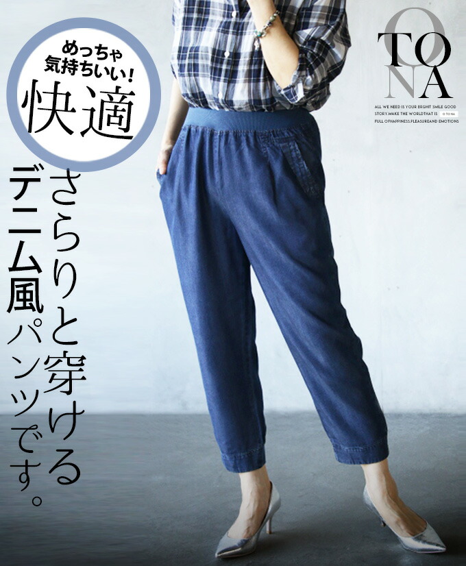 パンツ レディース ブルー 春 夏 秋 クロップド ロング カジュアル きれいめ シンプル ゴムウエスト 落ち感 揺れ感 光沢感 気持ちよい 心地よい リラックス おしゃれ 可愛い めっちゃ気持ちいい さらりと穿けるデニム風パンツ 4/22##1 7,692円