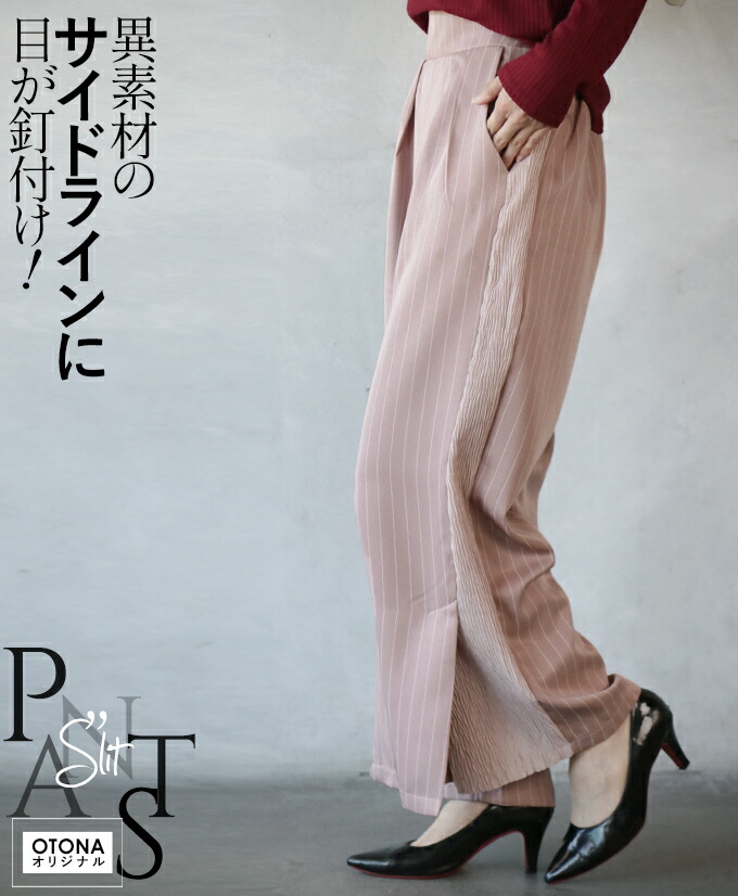 パンツ ボトムス レディース OTONAオリジナル くすみピンク ストライプ サイドスリット サイドベンツ 脚長効果 異素材のサイドラインに目が釘付け 8/27◆◆