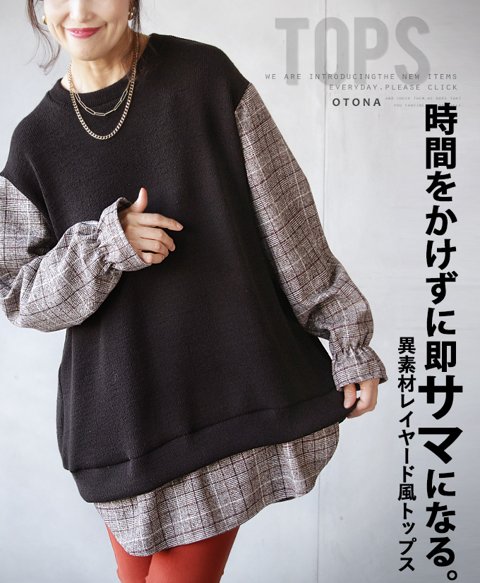 トップス プルオーバー レディース ブラック ニット 長袖 チュニック丈 シャツ チェック柄 ドッキングデザイン 異素材 体型カバー 着映え  時間をかけずに即サマになる 9/28＃＃7 otona