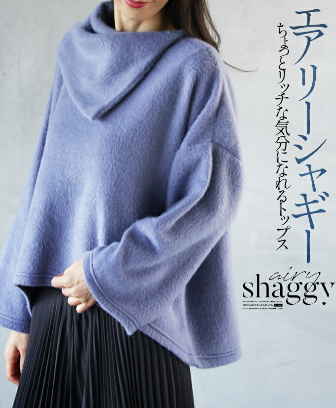 トップス ニット レディース ブルー 春 秋 冬 長袖 シャギー ふわふわ エアリー フェミニン カジュアル きれいめ 可愛い 華やか リラックス エアリーシャギー ちょっとリッチな気分になれるトップス 12/23◆◆##8