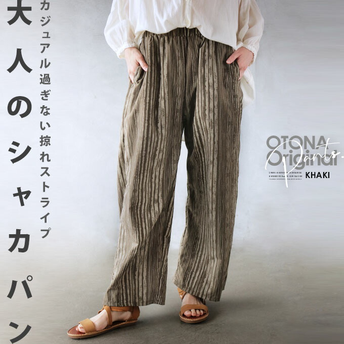 otonaオリジナル パンツ レディース カーキ 春 夏 秋 冬 ストライプ ロング 薄手 細魅せ効果 軽量 涼しい ナイロン 総ゴム カジュアル過ぎない掠れストライプ 大人のシャカパン 4/30[N2、4]