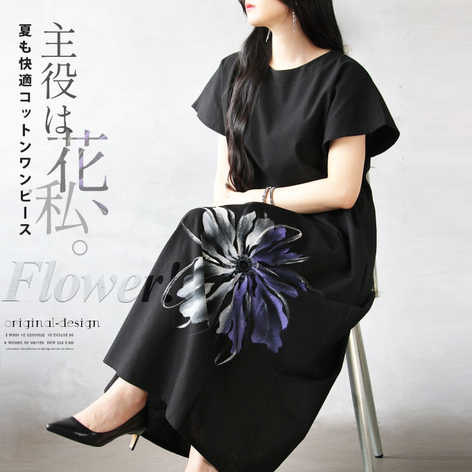 otonaオリジナル ワンピース レディース ブラック 春 夏 秋 半袖 ロング 綿100 薄手 涼しい 花柄 個性的 大きいサイズ お出掛けコーデ 主役は花 私 夏も快適コットンワンピース 6/18[2、4]｜otona