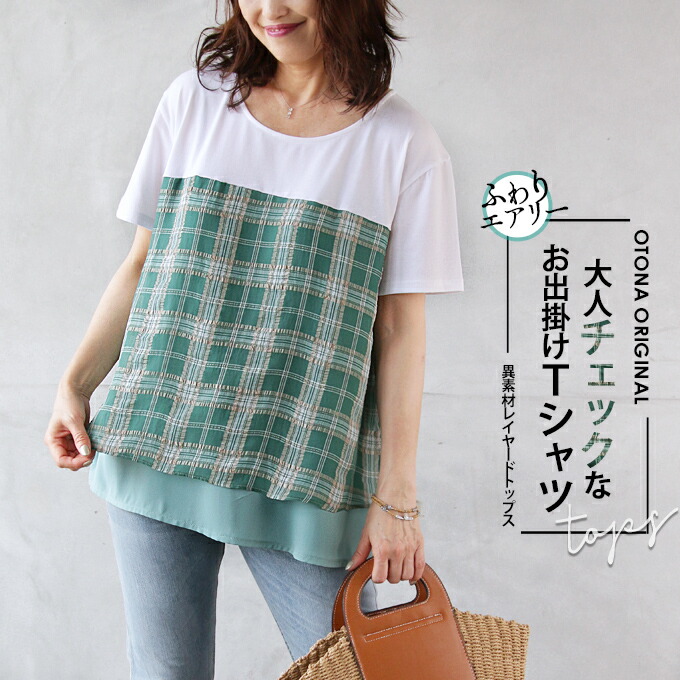 otonaオリジナル トップス カットソー レディース グリーン 春 夏 秋 半袖 Tシャツ ブラウス シフォン 異素材 チェック柄 シアー レイヤード風 大人チェックなお出掛けTシャツ 6/23◆◆｜otona