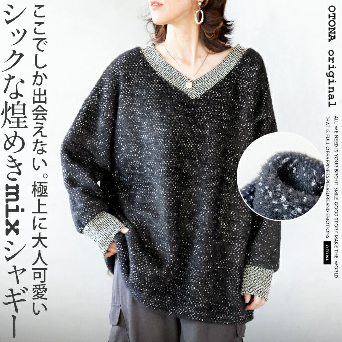 otonaオリジナル ニット トップス レディース ブラック 春 秋 冬 シャギー 長袖 Vネック オーバーサイズ ドロップショルダー 落ち感 ゆる感 ゆったり リラックス ここでしか出会えない 極上に大人可愛いシックな煌めきミックスシャギー 11/26##8