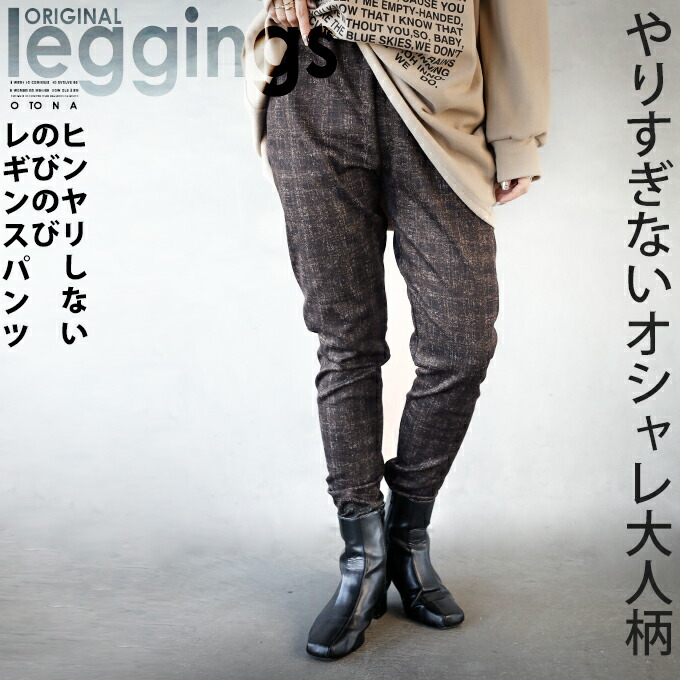 残りわずか otonaオリジナル レギンス パンツ ブラウン 春 秋 冬 柄 チェック レギパン スキニー 薄手 伸縮性 ストレッチ 総ゴム やりすぎない オシャレ 大人柄 ヒンヤリしない のびのび レギンスパンツ 12/20##7