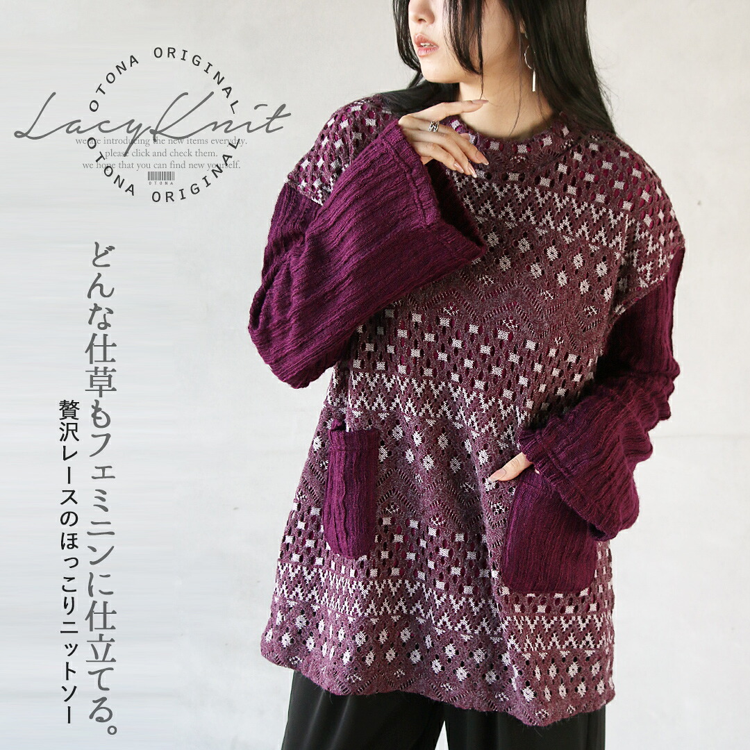 OTONAオリジナル ニット トップス レディース パープル 春 秋 冬 長袖 レース ベルスリーブ 切り替え ゆったり 体型カバー おしゃれ フェミニン キレカジ どんな仕草もフェミニンに仕立てる贅沢レースのほっこりニットソー 1/13◆◆##6