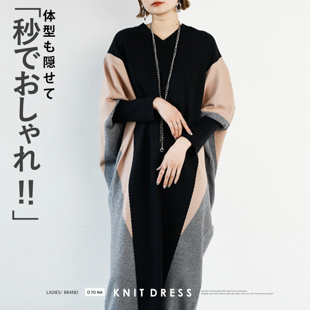 ワンピース レディース ブラック ベージュ グレー 秋 冬 ニット 長袖 体型も隠せて秒でおしゃれ コクーンニットワンピース 12/13[5]##6