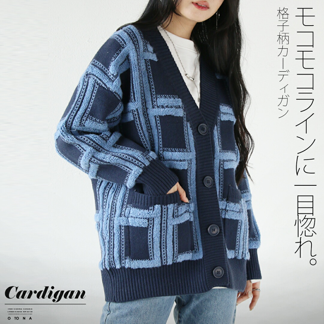 カーディガン レディース ブラック 春 秋 冬 ニット 厚手 格子柄 防寒 暖かい 温かい オーバーサイズ Vネック ポケット付き モコモコラインに一目惚れ 格子柄カーディガン 11/14##7