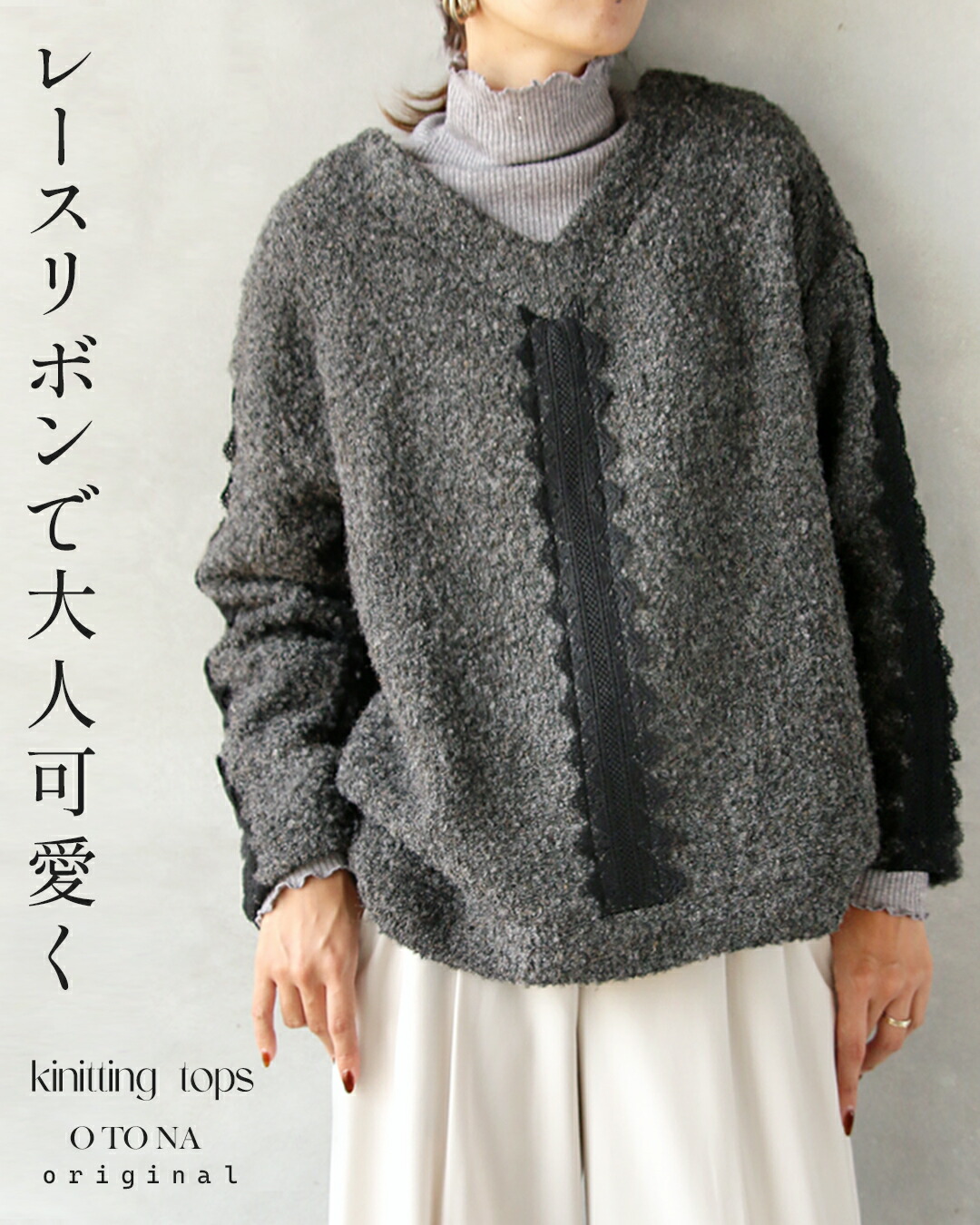 otonaオリジナル トップス ニット レディース グレー 暖かい 温かい プードルニット ミックス Vネック オーバーサイズ ドロップショルダー レースリボンで大人可愛く 風合いニットトップス 10/27##8
