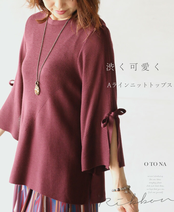 楽天市場 10 17 時から残りわずか ボルドー 渋 く 可 愛 くaラインニットトップス10 3 メール便不可 1 Otona