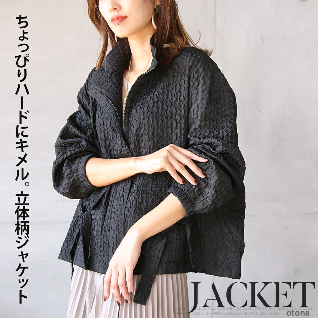 アウター ジャケット 無地 羽織り 長袖 前開き ジッパー 凹凸 立体ストライプ 軽量 裏地付き スタンドネック 着回し ちょっぴりハードにキメル 立体柄ジャケットブラック 春 秋冬 秋 2/15##7｜otona