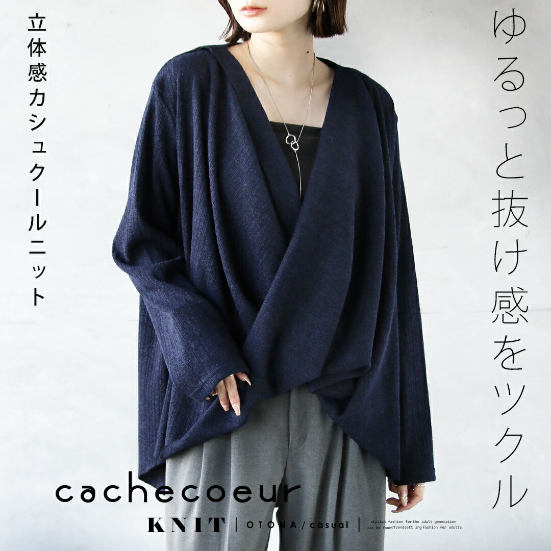 ゆるっと抜け感をツクル 立体感カシュクールニット オフィス トップス 薄手 細魅せ効果 小顔効果 大きいサイズ 体型カバー 温かい 暖かい 春 秋 冬 秋冬 ブルー ネイビー 10/26[2、3]++8｜otona